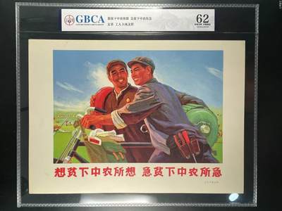 公博评级宣传画，都是特带口号宣传画，时代特征明显 - 公博评级，特殊时期宣传画    《想贫下中农所想  急贫下中农所急》，这是一张宣传画