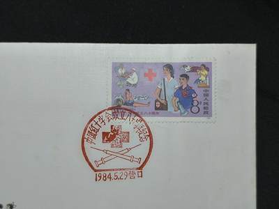 中国首日封专场（二）“J”系列专场 1984/J.102 中国红十字会成立80周年