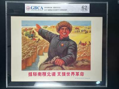 公博评级特殊年代宣传画，时代特征明显，都有口号 - 公博评级，特殊时期宣传画    《扭转南粮北调  支援世界革命》，这是一张宣传画