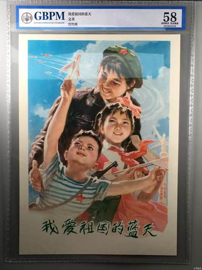 公博评级宣传画，特殊年代发行，都有口号 - 公博评级，特殊时期宣传画    《我爱祖国的蓝天》，这是一张宣传画