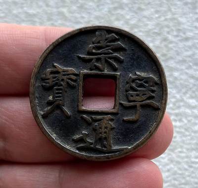 世界各国纸币，北宋崇宁通宝重宝、庆历重宝，中国福字3元银币，马来西亚中马建交50周年银币，台湾套币、纪念银币、精制套币一批，含马英九就职纪念银币等，彼得堡世界钱币勋章拍卖第126期 - 北宋崇宁通宝折十大钱，徽宗瘦金体书法，退崇抽示