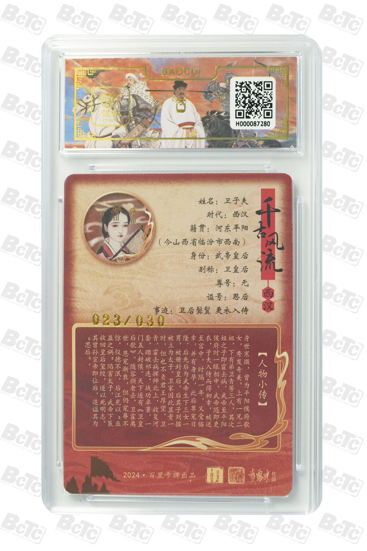 白泽拍卖卡牌手绘专场第17期中福卡展专拍（首夏犹清和，芳草亦未歇） 2024 百里卡牌 千古风流二 卫子夫异画 023/030 李云中亲签 粗闪 保粹评级 9.5分 10AUTO 特标