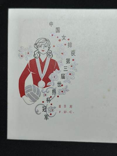 中国首日封专场（二）“J”系列专场 1981/J76 中国女排获第三届世界杯冠军