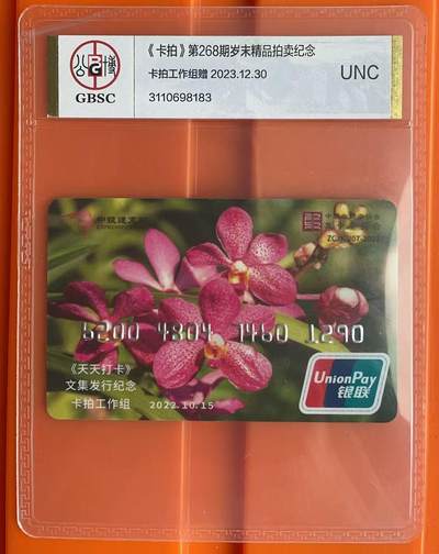 《卡拍》第329期拍卖5月10日晚22：10时延时截拍 中银通支付卡《文集发行纪念》，特别版“《卡拍》第268期岁末精品拍卖纪念”，限量封装30枚，卡拍工作组赠送各中拍人。公博UNC。兰花专题。