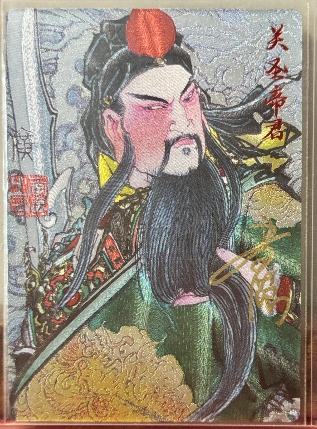 白泽拍卖卡牌手绘专场第17期中福卡展专拍（首夏犹清和，芳草亦未歇） 2025 齐卡文化 关圣帝君 李广亲签 粗闪 卡夹封装
