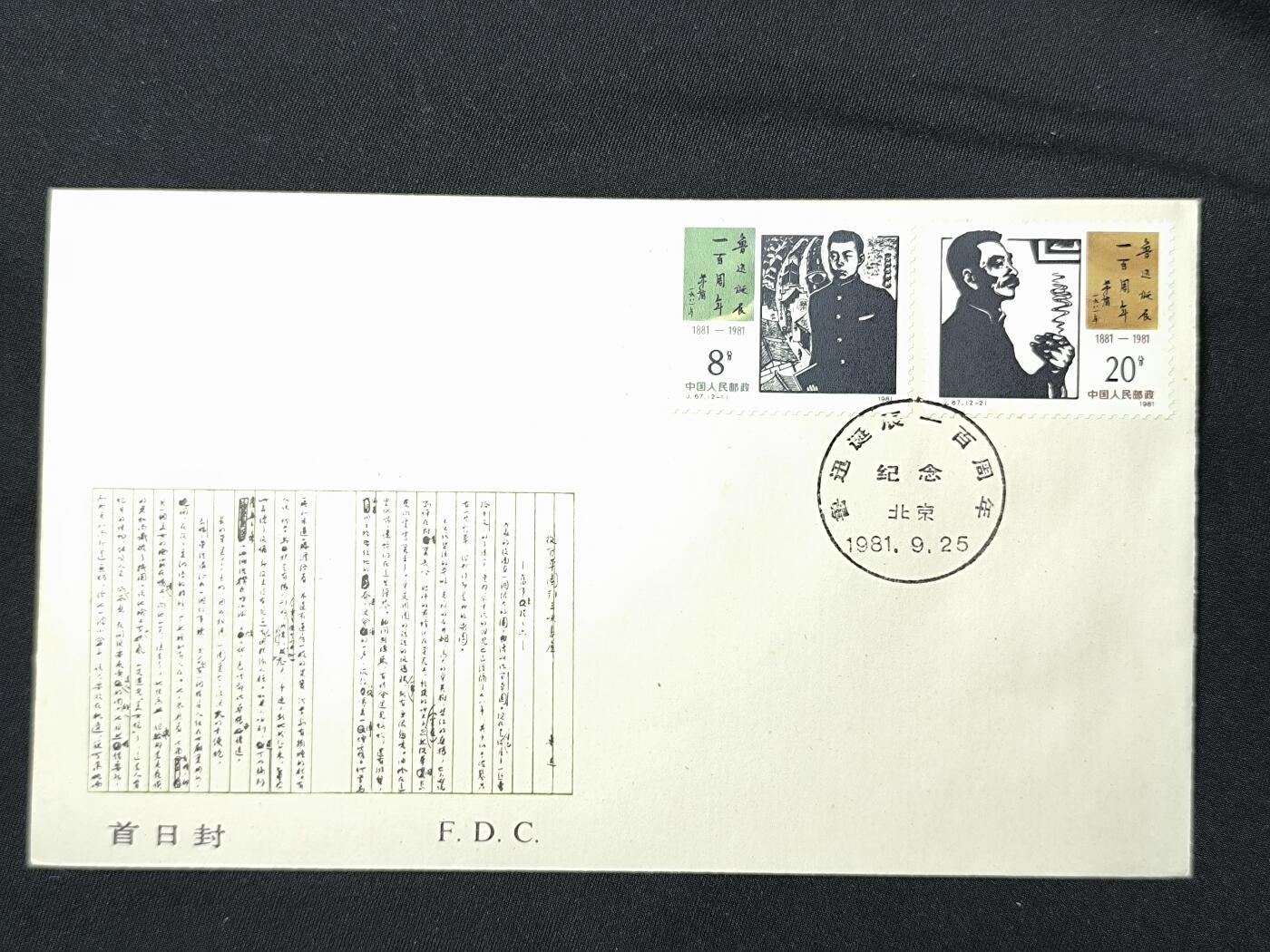 中国首日封专场（二）“J”系列专场 1981/J67 鲁迅诞辰100周年 