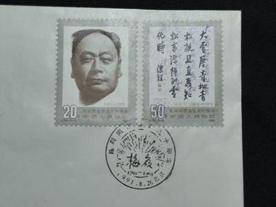 中国首日封专场（二）“J”系列专场 1991/J.181 陈毅同志诞生90周年