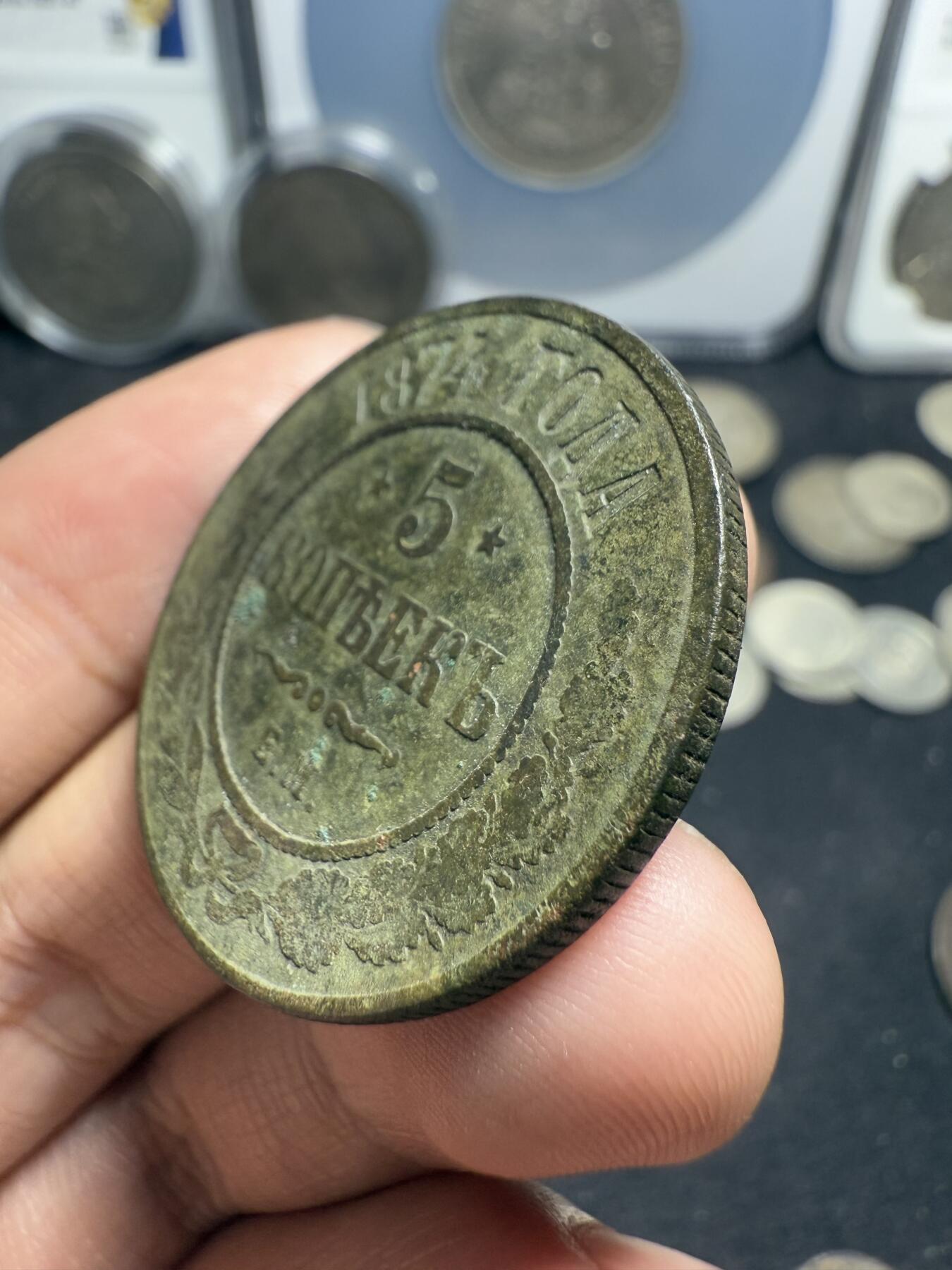 南宋泉阁俄币 外币 国币 专场第十期【送拍无额外佣金】 沙俄 1874年 亚历山大三世5戈比 18g左右 СПБ彼得堡造币厂 原味生美