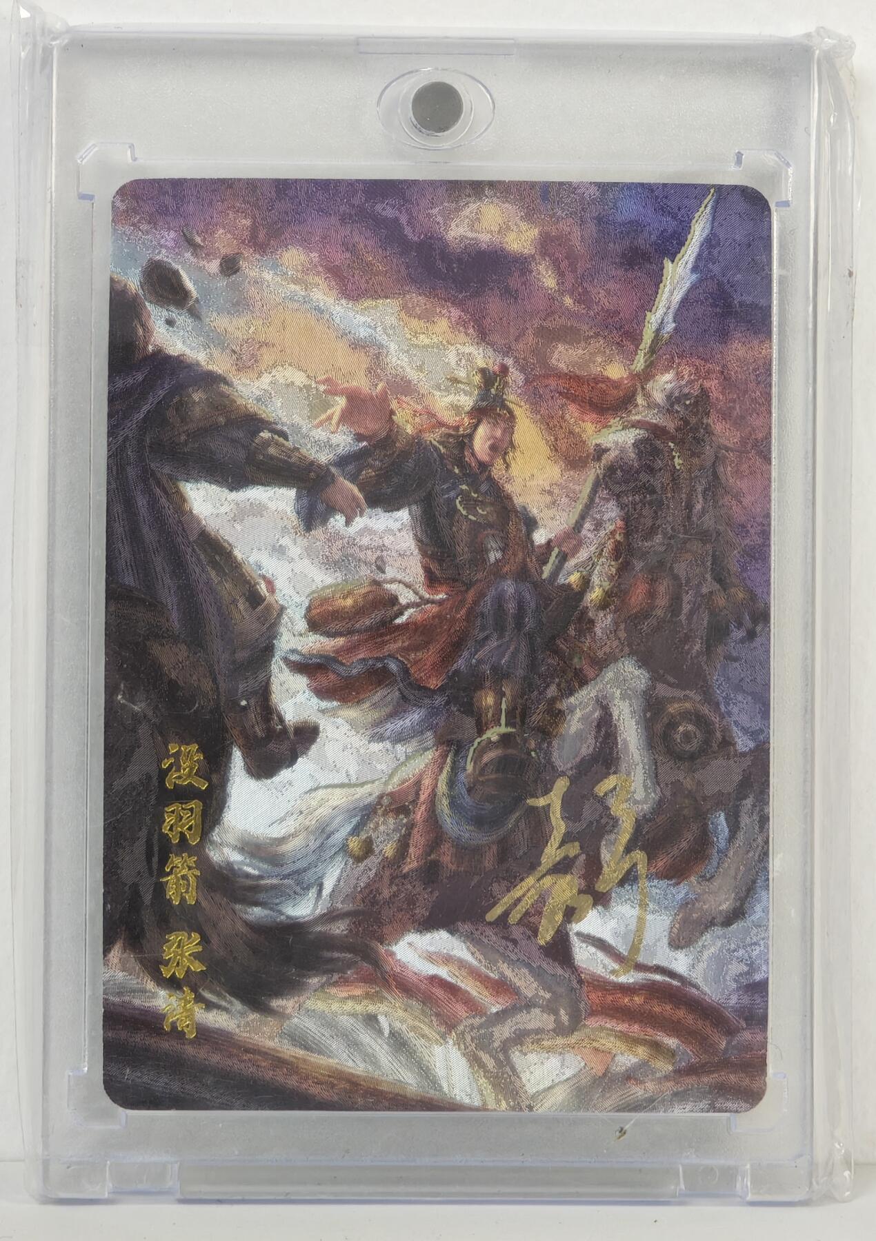 白泽拍卖卡牌手绘专场第17期中福卡展专拍（首夏犹清和，芳草亦未歇） 2024 百里卡牌 嘉宁水浒 没羽箭·张清 编号：0014 鞠嘉宁亲签 粗闪 卡砖封装
