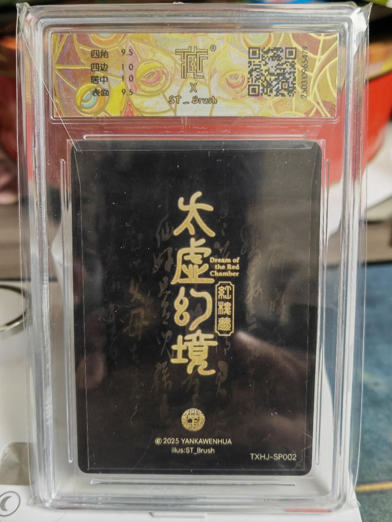 阳大大卡牌超级大甩拍第52期（周五晚上九点截拍，持续收拍品，进群福利早知道） 燎原卡牌-2025 焱卡文化 太虚幻境-秦可卿-CCG评级卡10分-折光