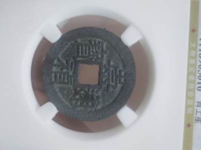 纪念币 硬币 评级币专场 崇祯通宝 背上星。