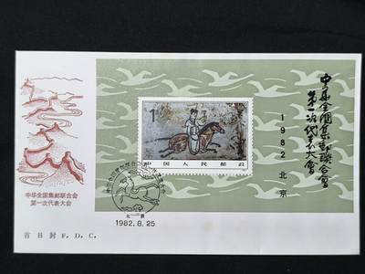 中国首日封专场（二）“J”系列专场 1982/J85 中华全国集邮联合会第一次代表大会 小型张