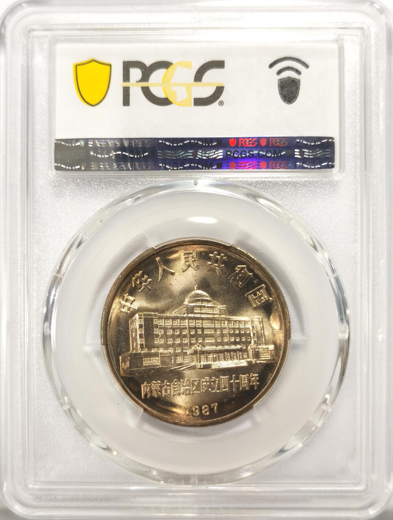 博洋堂世界钱币拍卖第122期（全场包邮） PCGS MS67 中国1987年内蒙古自治区成立四十周年纪念币，难得包奖品