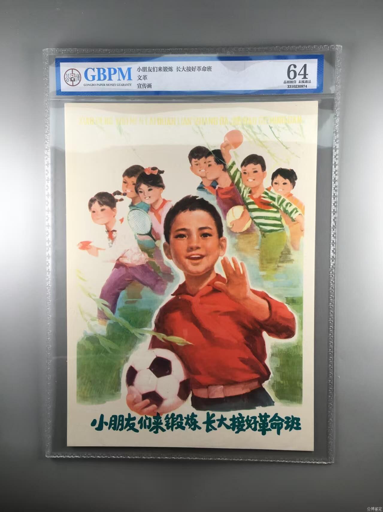 公博评级宣传画，都是特带口号宣传画，时代特征明显