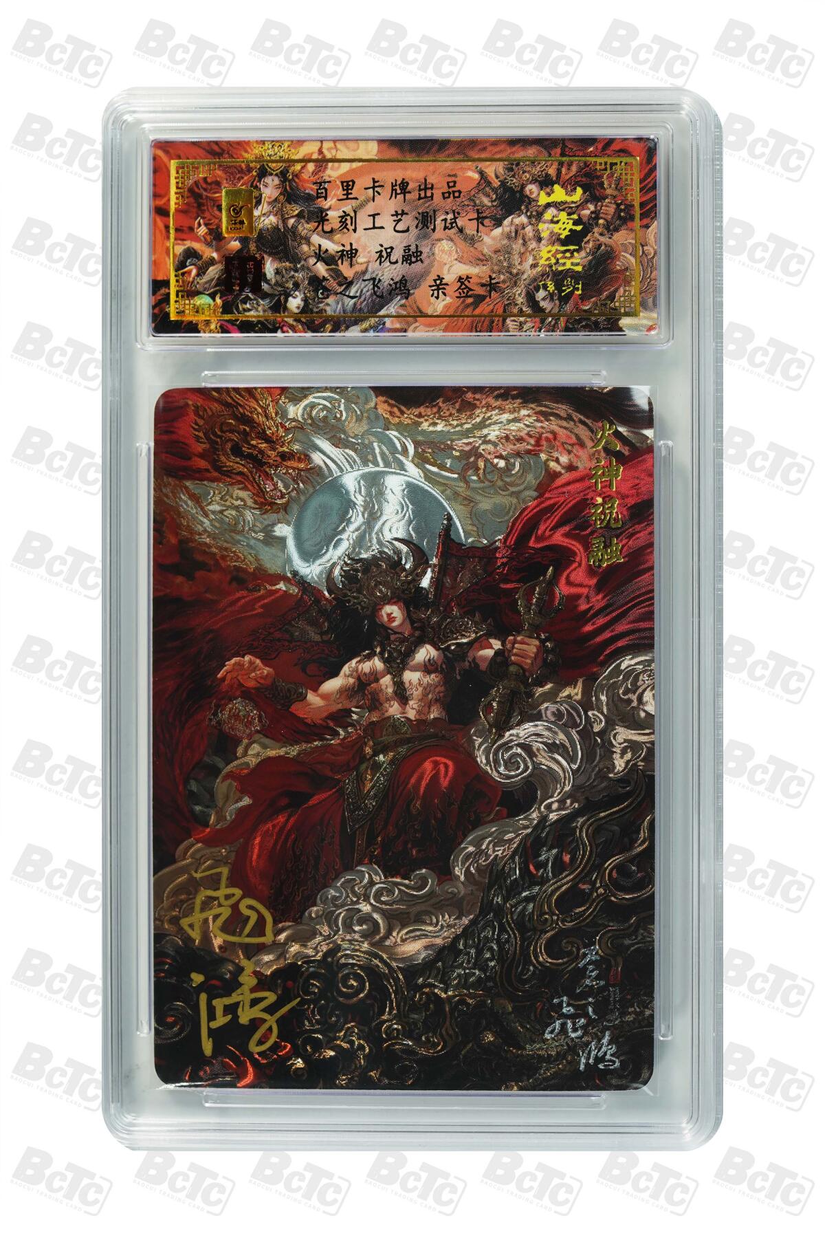 白泽拍卖卡牌手绘专场第17期中福卡展专拍（首夏犹清和，芳草亦未歇） 2024 百里卡牌 山海经系列 火神祝融测试卡 苍之飞鸿亲签 光雕 保粹评级封装（尾8221） 特标