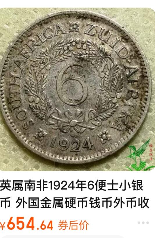 文馨钱币收藏第 244 场，各国古铜币，英系场，寄存时间为 2 个月，请悉知 稀少品种 1923 年英属南非 6 便士银币，乔治五世版