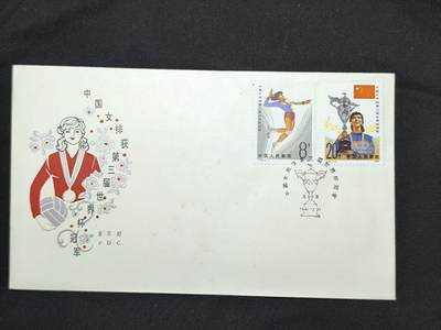 中国首日封专场（二）“J”系列专场 1981/J76 中国女排获第三届世界杯冠军