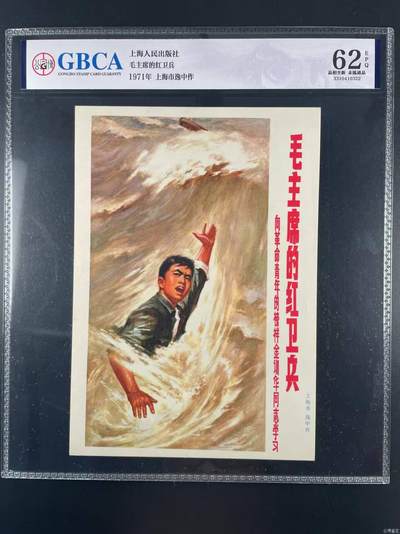 公博评级宣传画，特殊年代发行，都有口号 - 公博评级，特殊时期宣传画    《毛主席的红卫兵》，这是一张宣传画