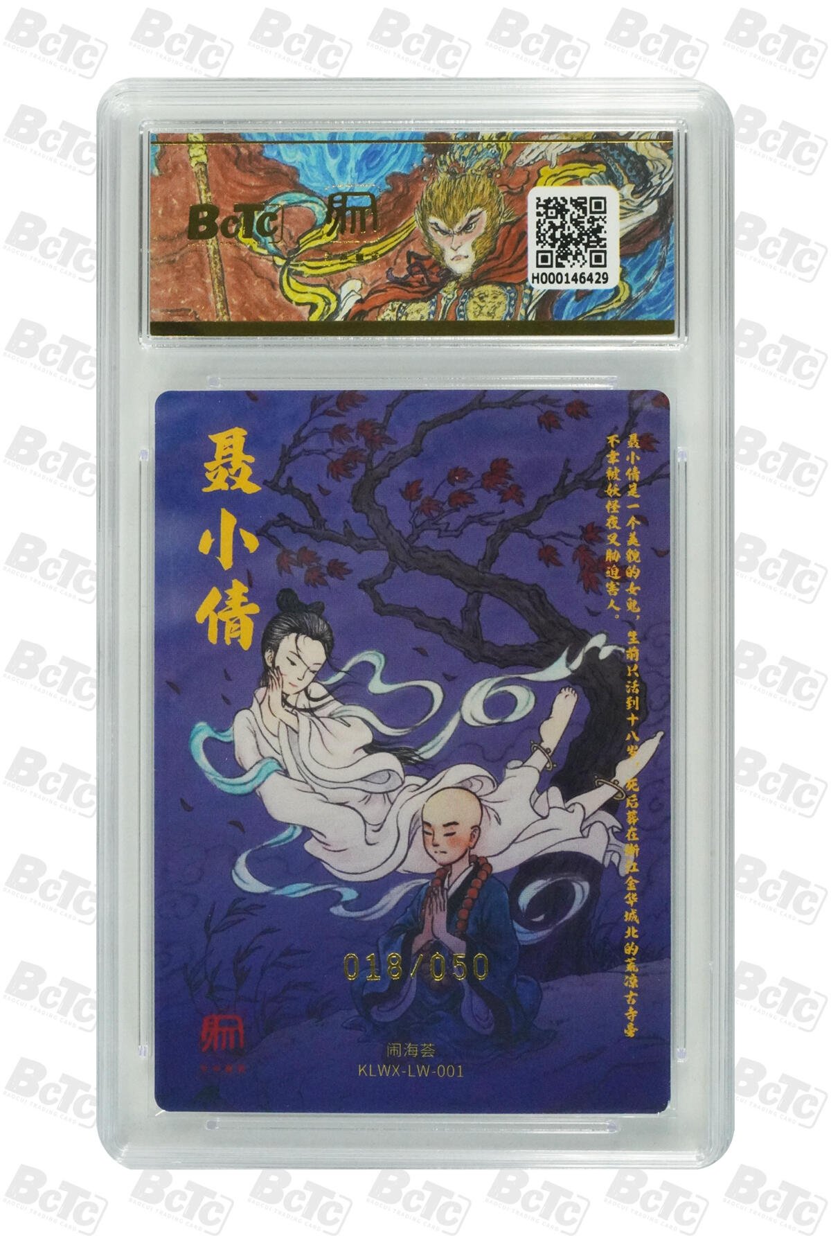 白泽拍卖卡牌手绘专场第17期中福卡展专拍（首夏犹清和，芳草亦未歇） 2025 昆仑万象 闹海荟限定 聂小倩 018/050 刘伟亲签 粗闪 保粹评级 10分 10AUTO 特标