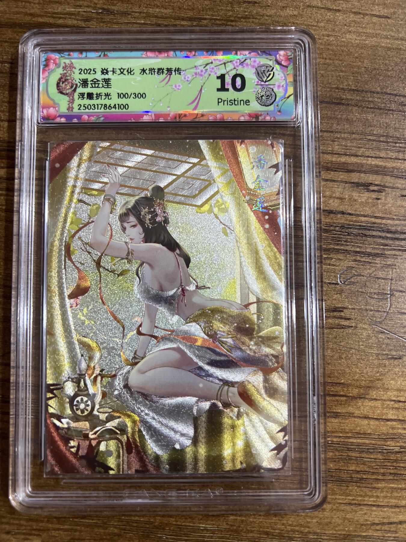 阳大大卡牌超级大甩拍第53期（周五晚上九点截拍，持续收拍品，进群福利早知道） 焱卡文化 水浒群芳传 潘金莲 浮雕折光  100/300 10分G100