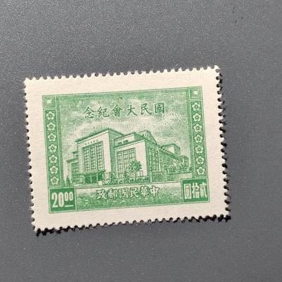 PCAI钱币  8-363  二元邮票小专场 - 国民大会