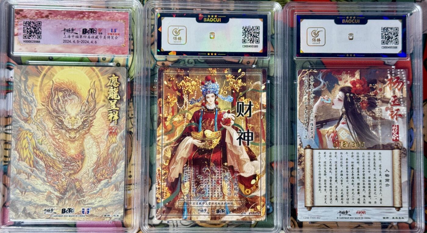 白泽拍卖卡牌手绘专场第17期中福卡展专拍（首夏犹清和，芳草亦未歇） 2024 卡德曼3张 应龙呈祥，财神爷，杨玉环078/300 粗闪 保粹评级 9.5分