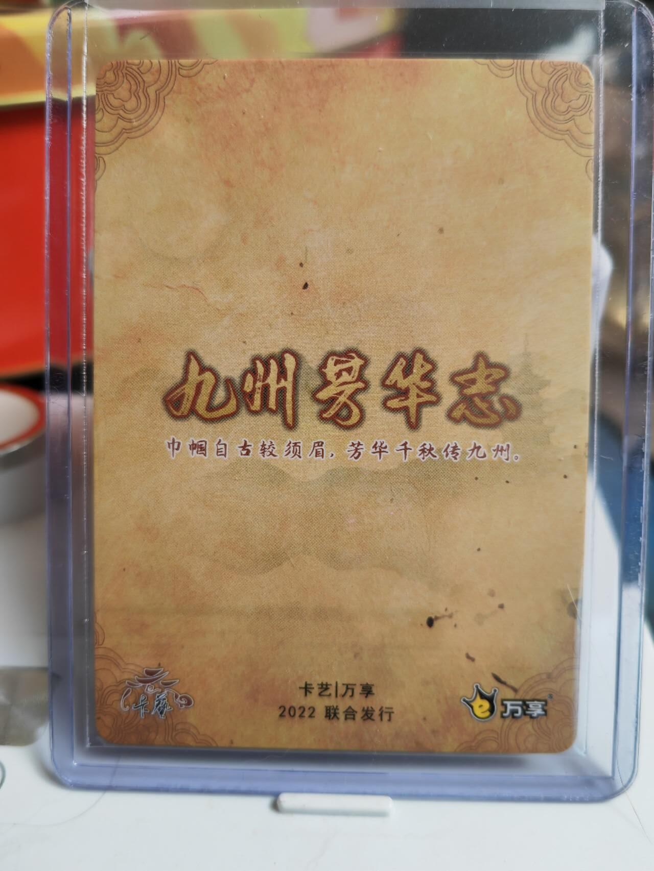 阳大大卡牌超级大甩拍第52期（周五晚上九点截拍，持续收拍品，进群福利早知道） 万享 九州芳华志第一弹 印版纪念卡+感谢卡+最萌民族风特卡+2张diy手绘空白底卡