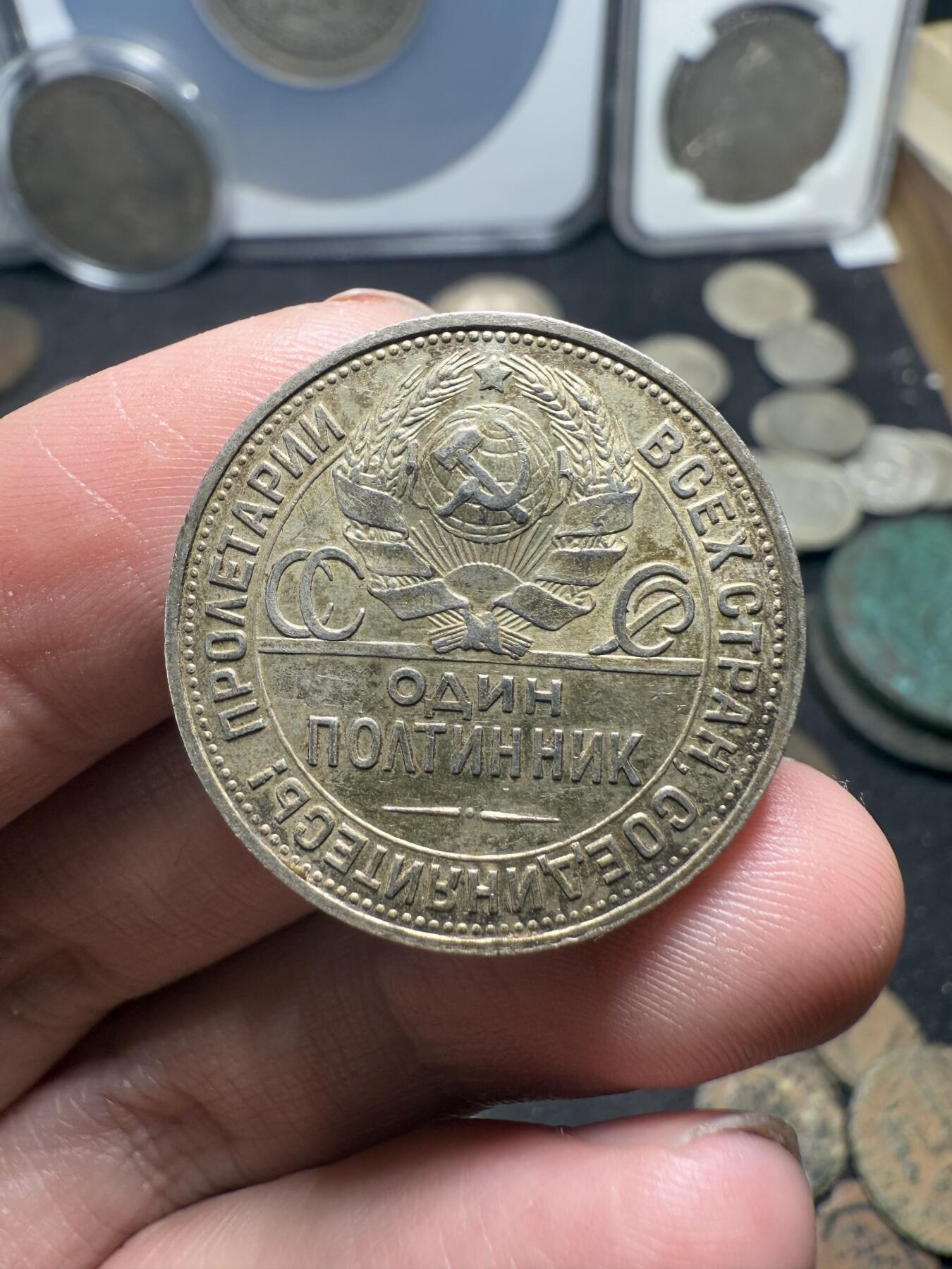 南宋泉阁俄币 外币 国币 专场第十期【送拍无额外佣金】 苏联 1925年打铁50戈比银币 双面转光 原味好品 