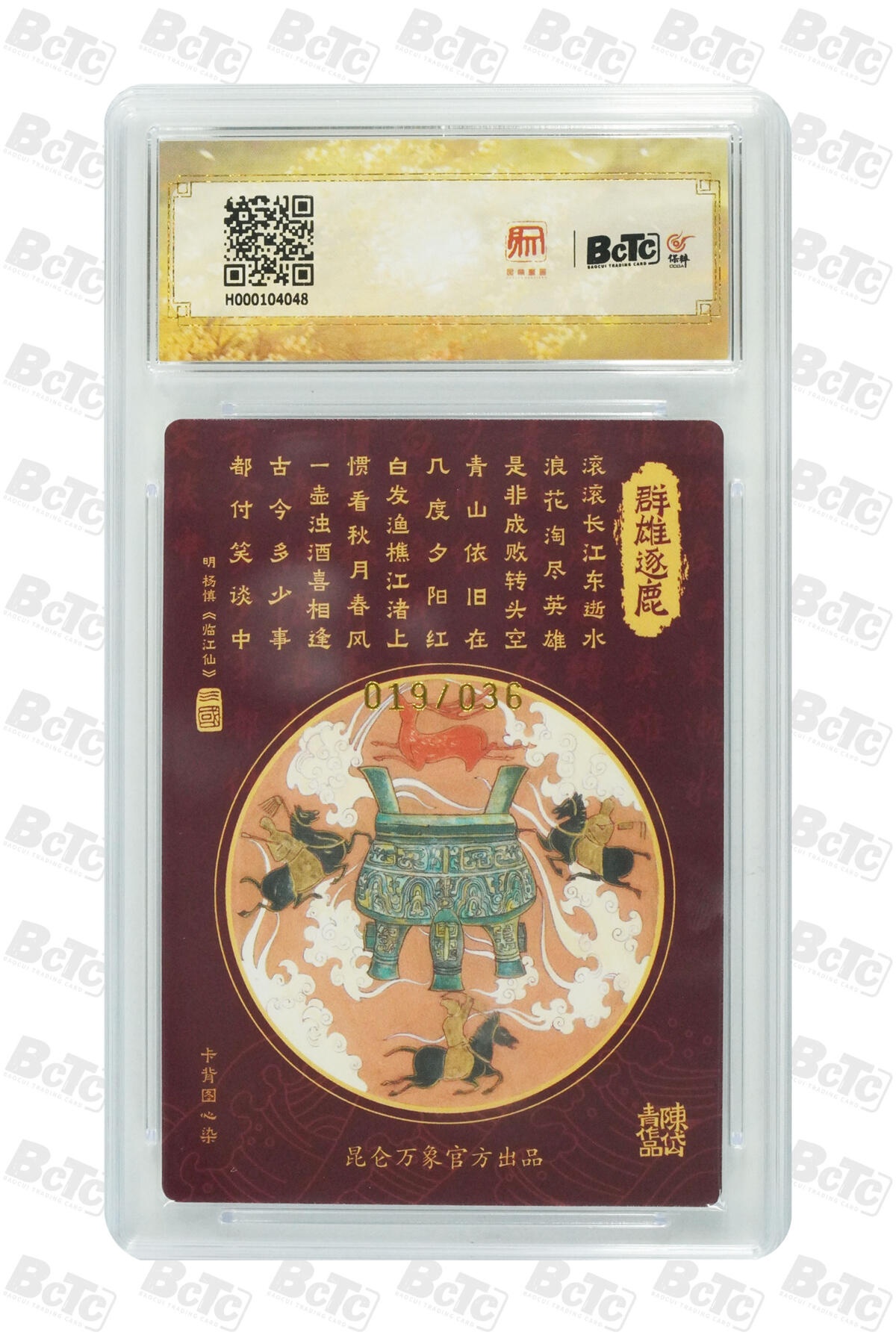 白泽拍卖卡牌手绘专场第17期中福卡展专拍（首夏犹清和，芳草亦未歇） 2024 昆仑万象 三国龙虎汇 群雄逐鹿 019/036 陈岱青亲签 粗闪 保粹评级 10分 10AUTO 特标