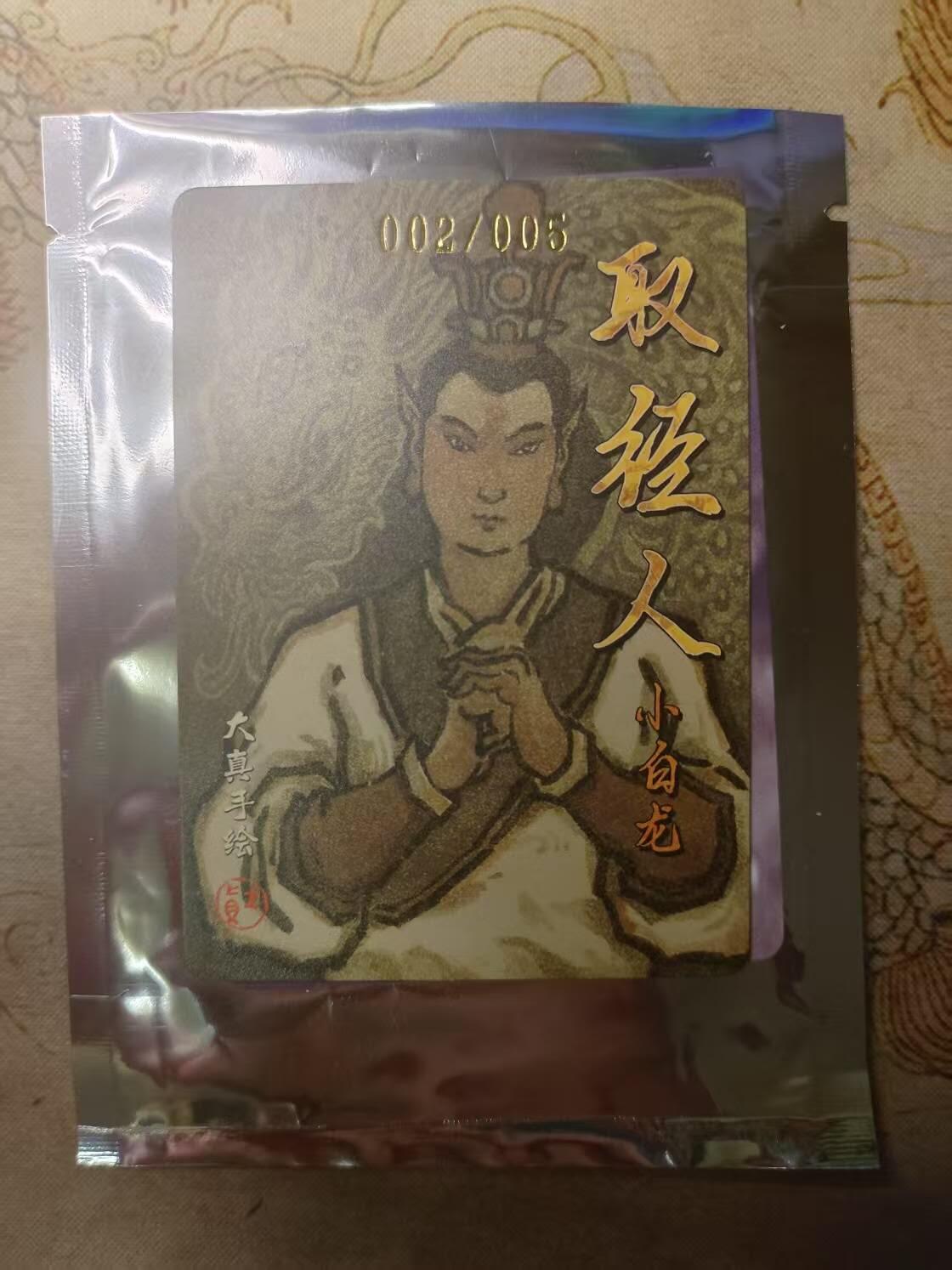 龙虎卡牌第叁陆场 （无佣金，满120包邮，欢迎送拍） 【亲签编号02】手绘复刻 超吉梦天命西游 大真-小白龙