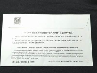 中国首日封专场（二）“J”系列专场 1982/J85 中华全国集邮联合会第一次代表大会 小型张