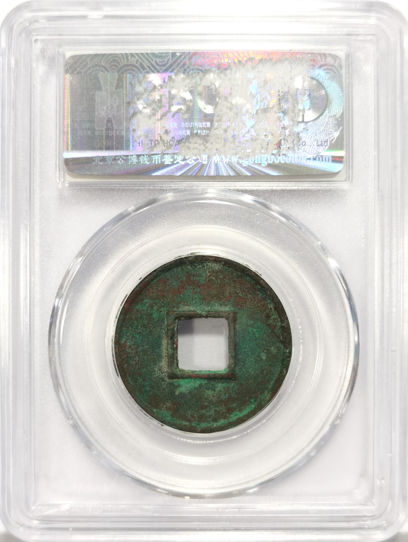 博洋堂世界钱币拍卖第122期（全场包邮） GBCA 88 北周五行大布大样 非常漂亮的干坑薄绿锈，27.8*2.8*4.8数据非常到位，没有失铜。经典的北周三品之一，字口深峻文字秀美，麦稀奇近期同分类似数据的大样成交价含佣金2300