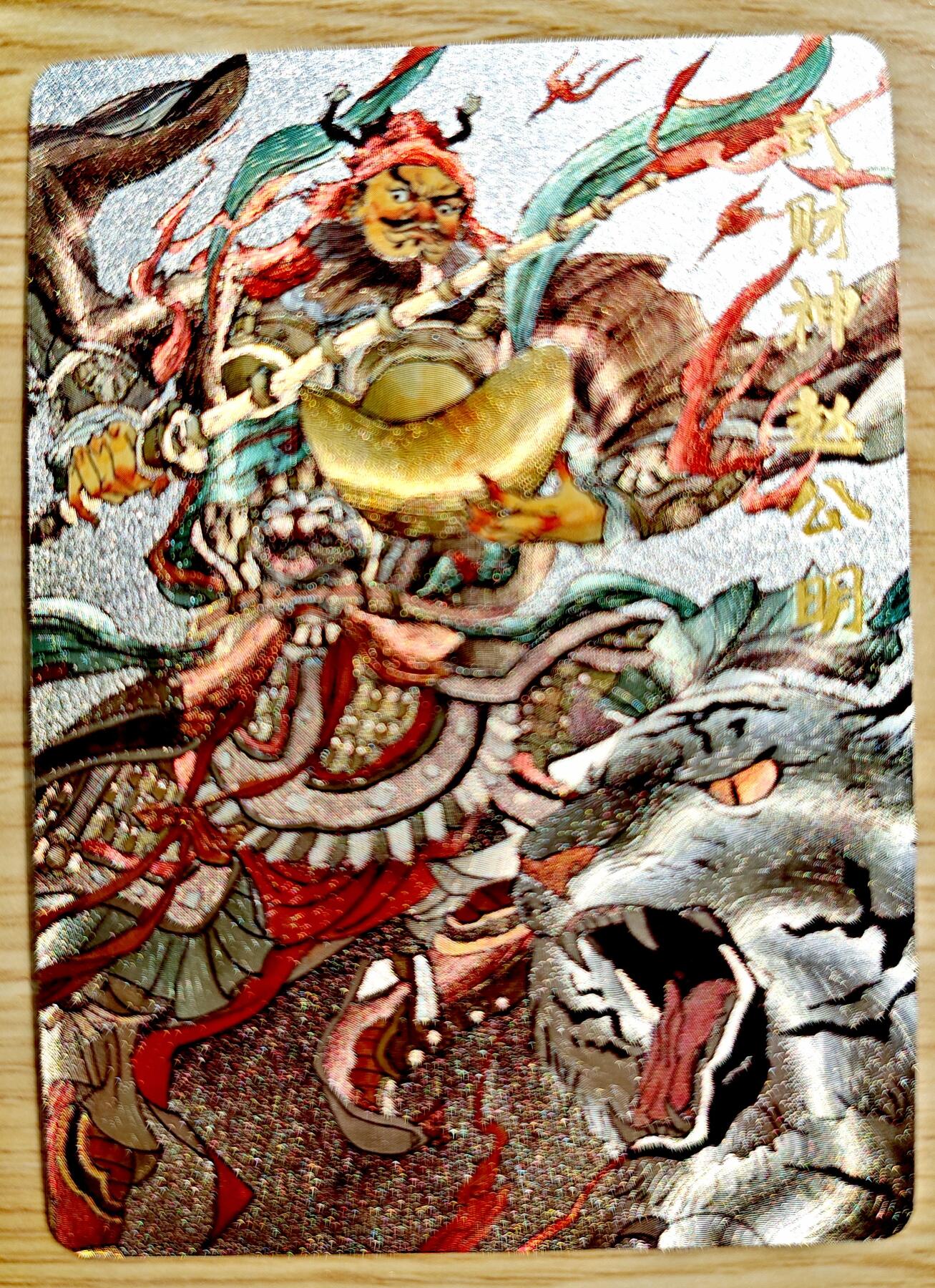 卡牌限时018期活动专场 【全新】超吉梦-张导-武财神赵公明粗闪*1张
