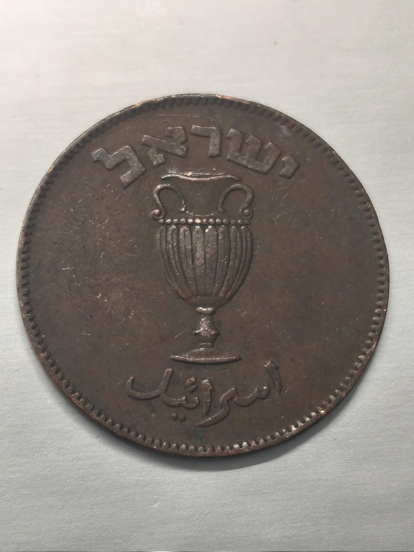 Krab外币市集Vol.9 以色列1949年10puruta