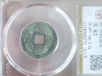 纪念币 硬币 评级币专场 崇祯通宝 背上贵。