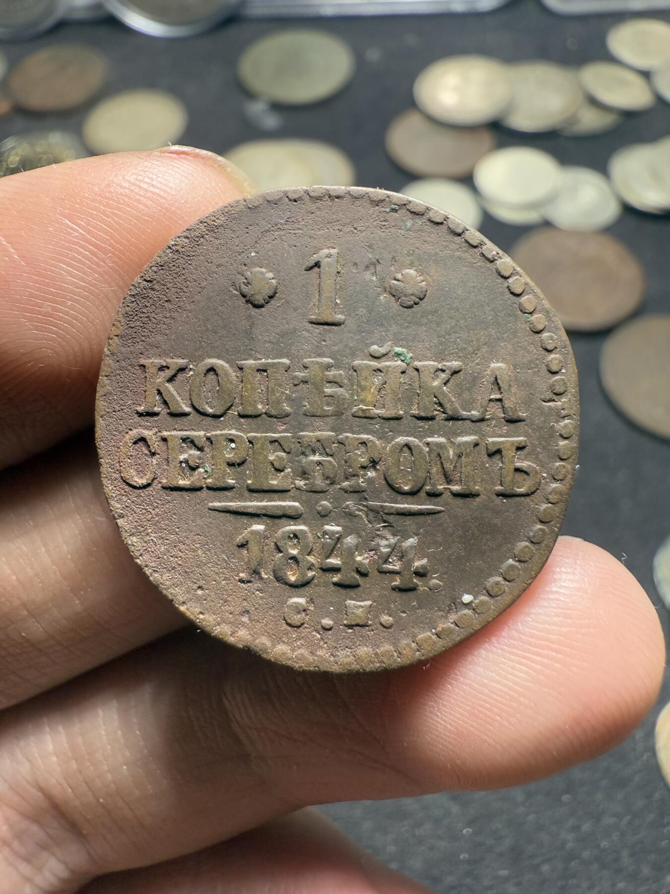南宋泉阁俄币 外币 国币 专场第十期【送拍无额外佣金】 沙俄 1844年 尼古拉一世1戈比 EM厂 通货好品
