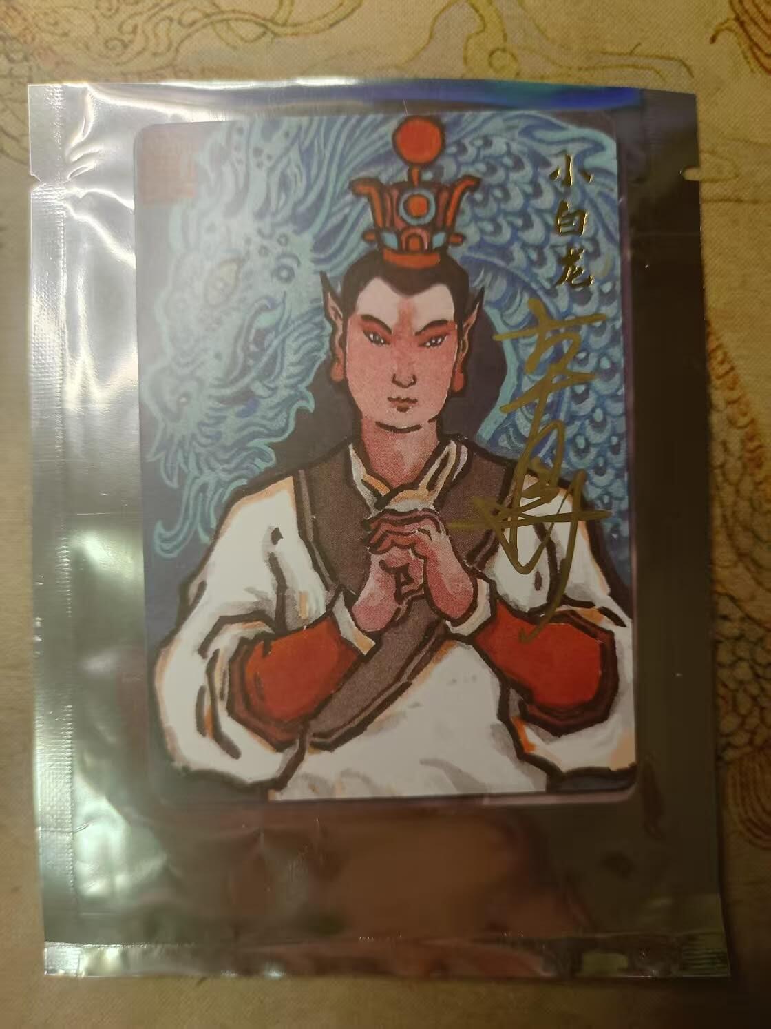 龙虎卡牌第叁陆场 （无佣金，满120包邮，欢迎送拍） 【亲签编号02】手绘复刻 超吉梦天命西游 大真-小白龙