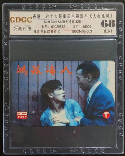 公藏第108期评级卡拍卖 - 香港欧特佳卡（香港电影-人海孤鸿）一全发行10000，公藏68分。公藏评级专业有卡号及防伪标。