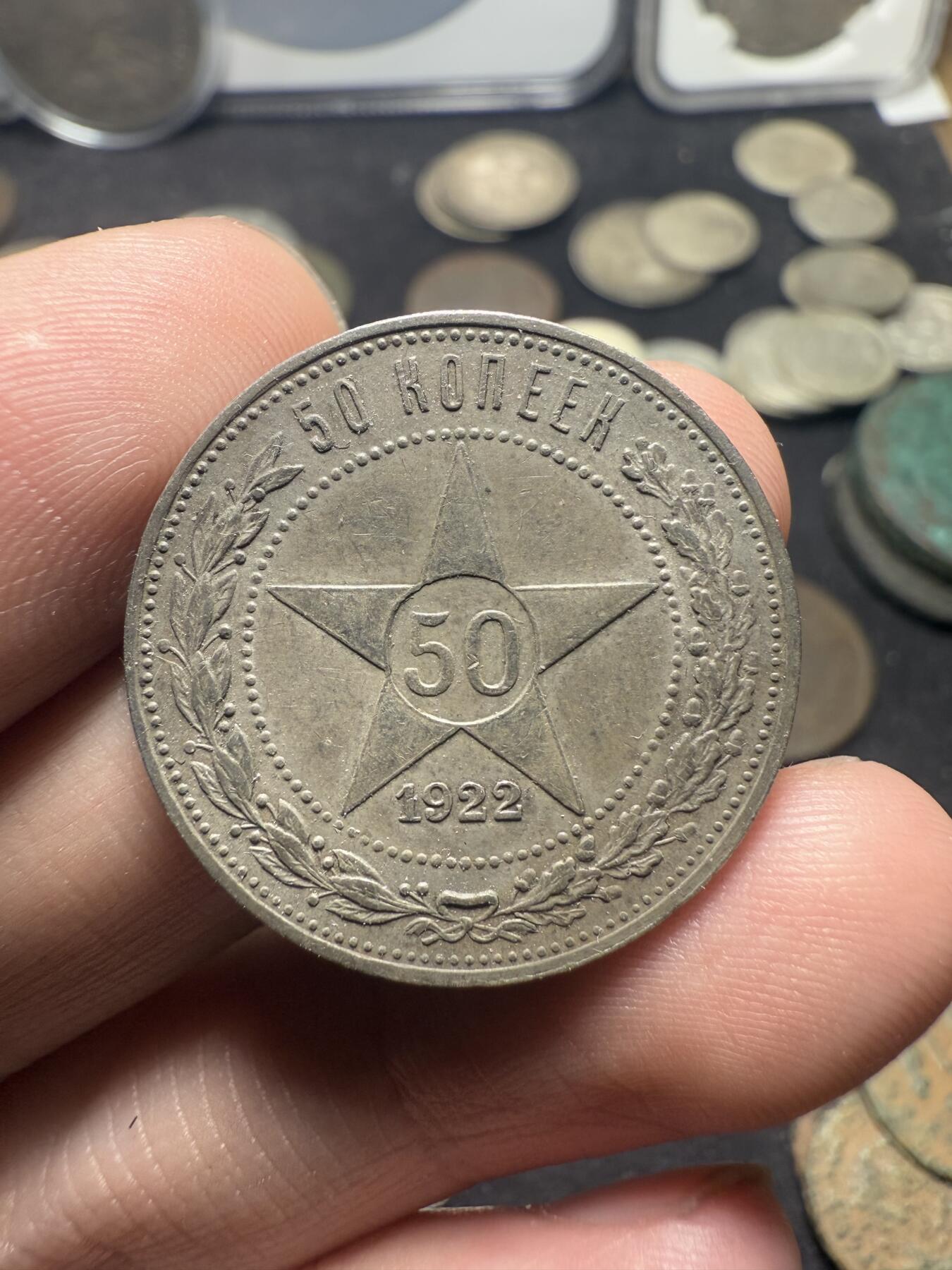 南宋泉阁俄币 外币 国币 专场第十期【送拍无额外佣金】 苏联 1922年红星50戈比银币 红星半卢布 背面转光 原味好品 老包浆