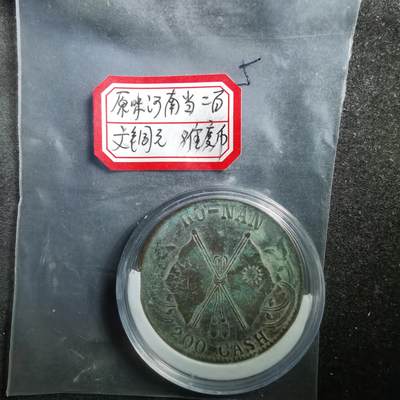 沼泽如烟--第711场 - 河南当二百文