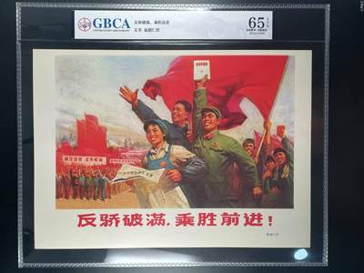 公博评级特殊年代宣传画，时代特征明显，都有口号 - 公博评级，特殊时期宣传画    《反骄破满》，这是一张宣传画，晁德仁作
