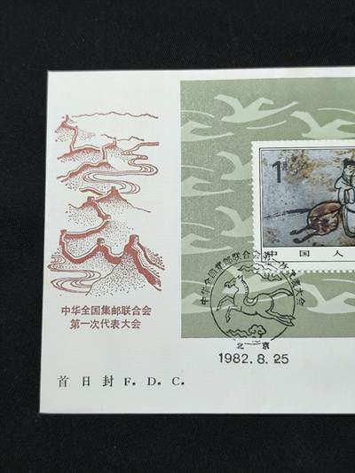 中国首日封专场（二）“J”系列专场 1982/J85 中华全国集邮联合会第一次代表大会 小型张