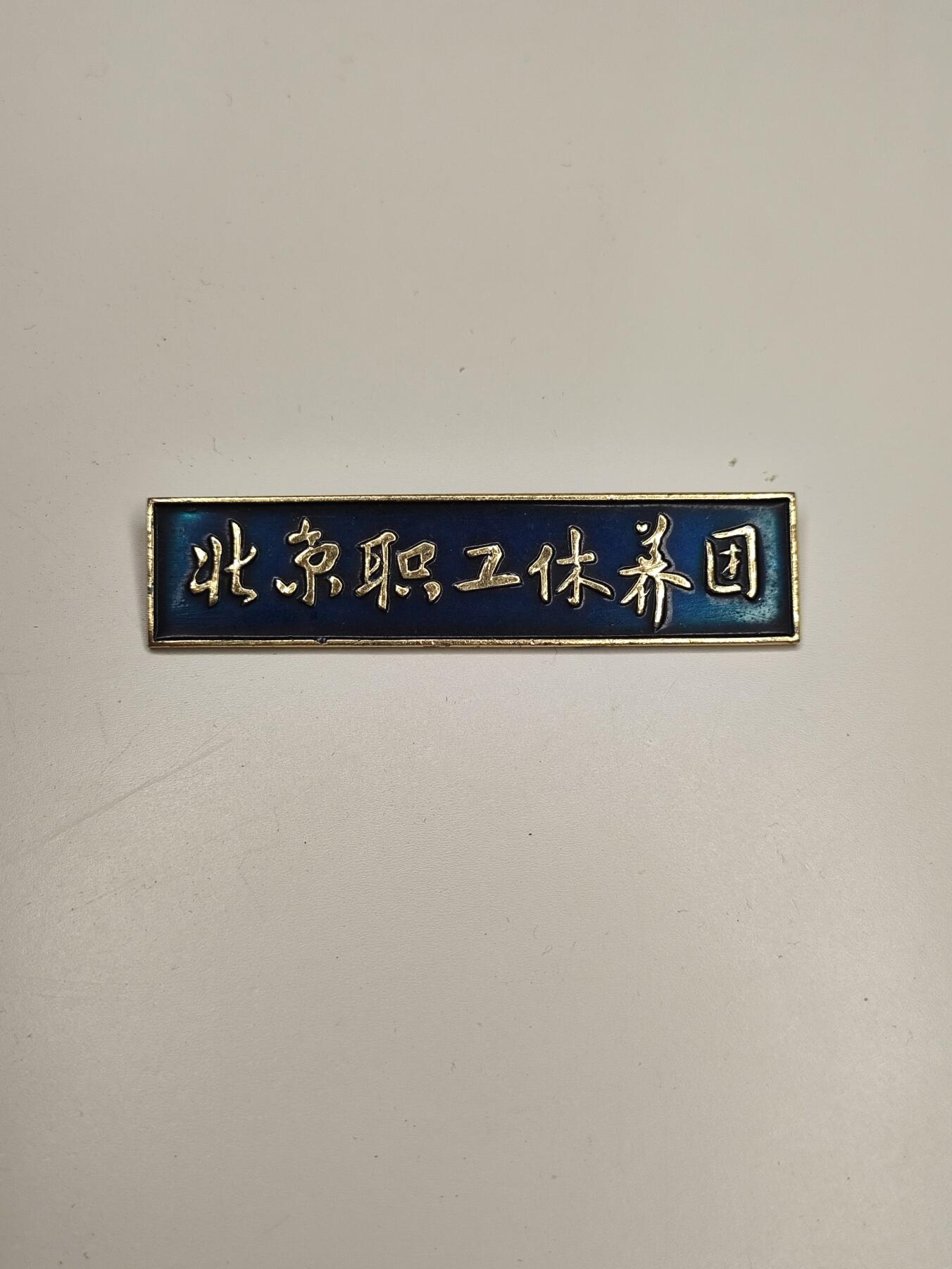 新时代收藏徽章红藏拍卖(第十六场) 欧战胜利日快乐 北京职工修养团证章