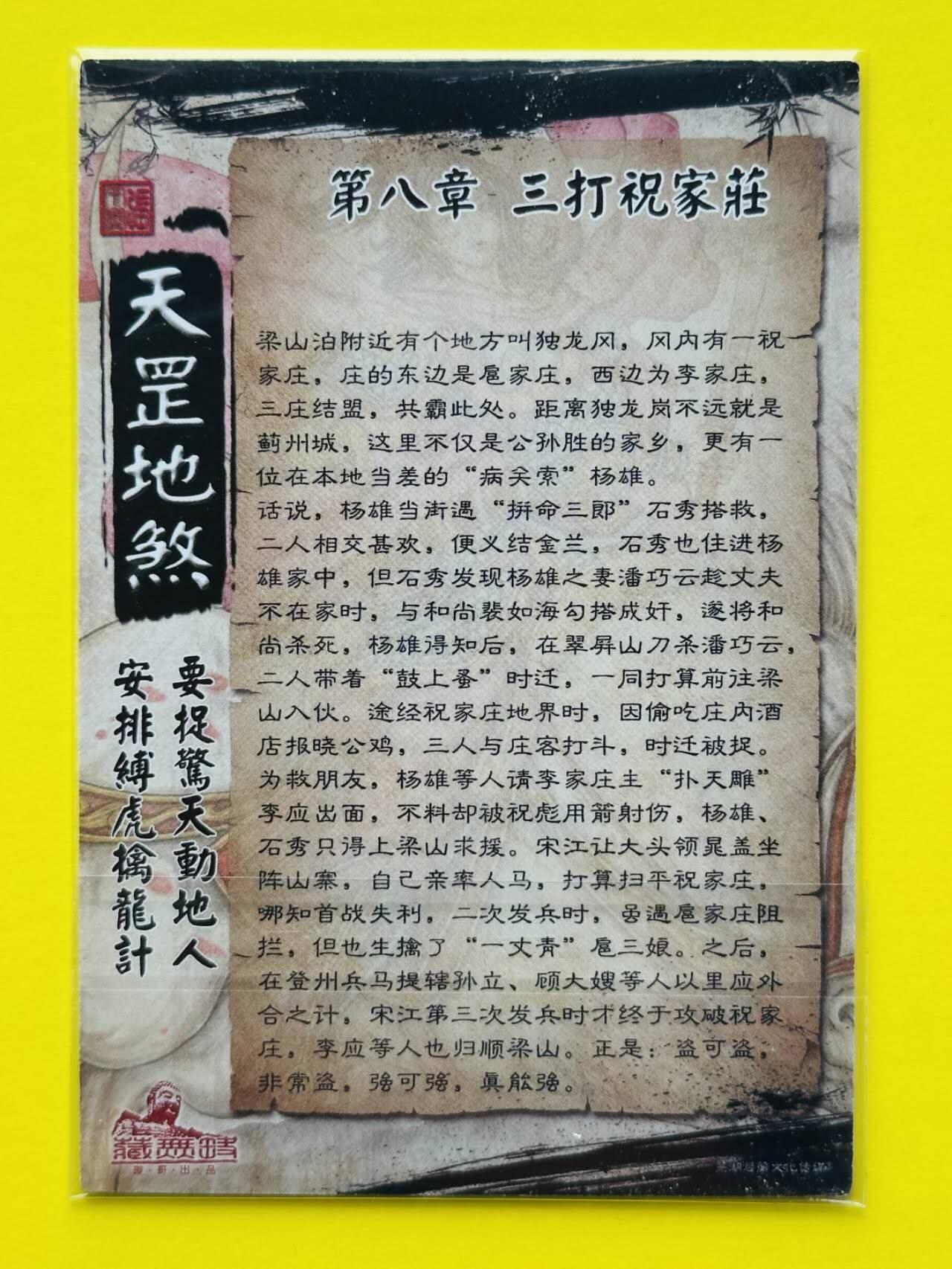 龙虎卡牌第叁陆场 （无佣金，满120包邮，欢迎送拍） 普卡 藏无缺 天罡地煞 张午胤 - 扈三娘章回卡