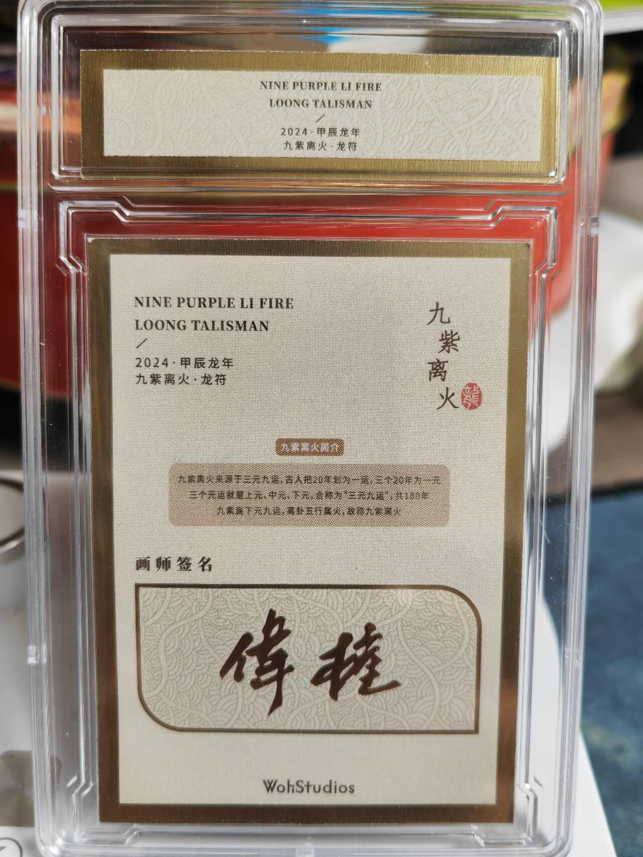阳大大卡牌超级大甩拍第52期（周五晚上九点截拍，持续收拍品，进群福利早知道） 【WohStudios亲签】2024年 甲辰龙年 九紫离火 龙符 孟伟权 普卡