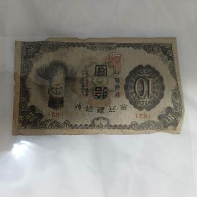 泡泡币外币第三十场可代拍15038385335微信 - 朝鲜银行十元