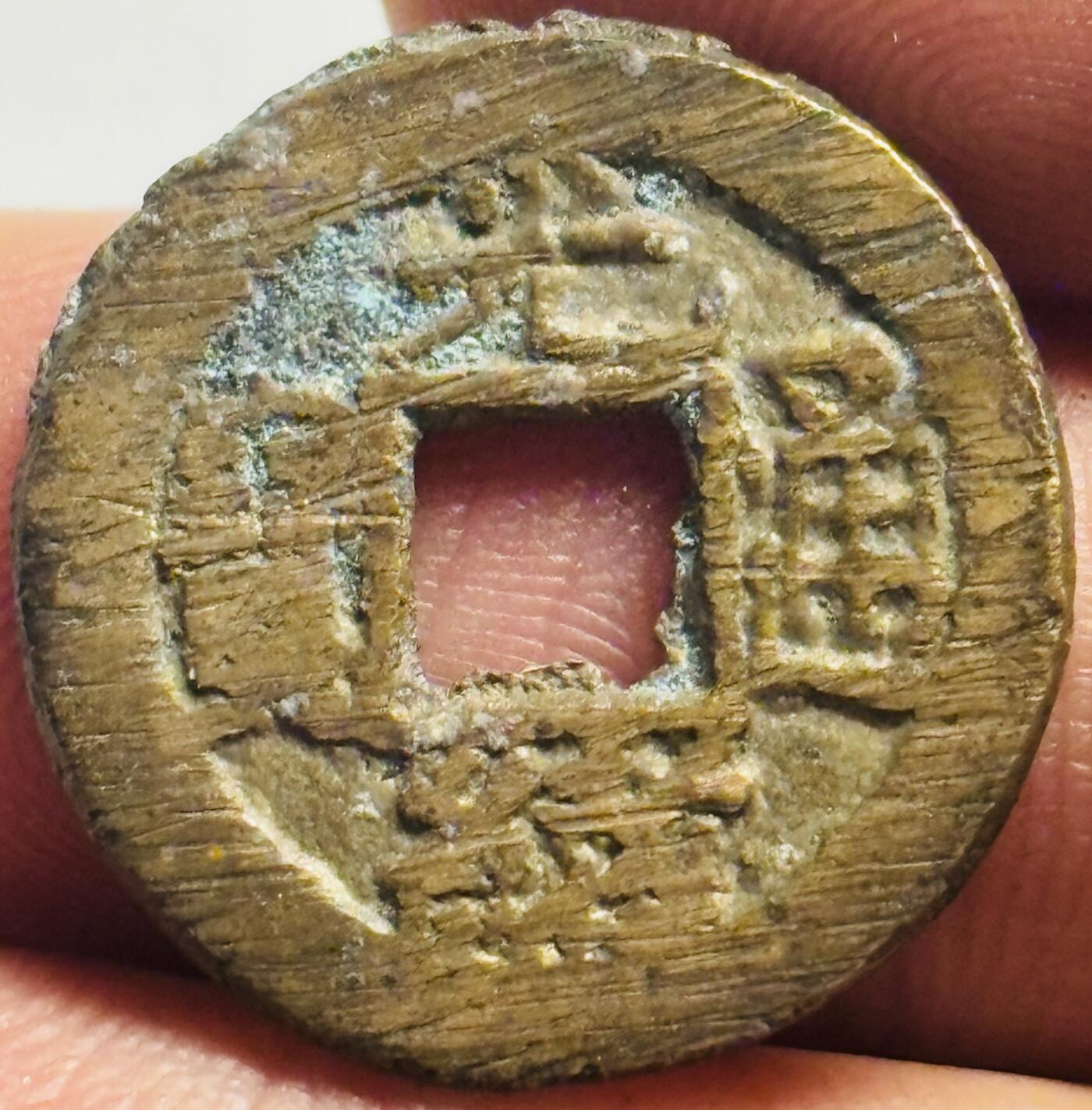 文馨钱币收藏第 244 场，各国古铜币，英系场，寄存时间为 2 个月，请悉知 英国回流光绪通宝背往千字文，满挫痕未流通，带炉灰