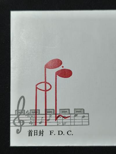 中国首日封专场（二）“J”系列专场 1982/J75 人民音乐家聂耳诞生70周年 金粉漂亮无氧化