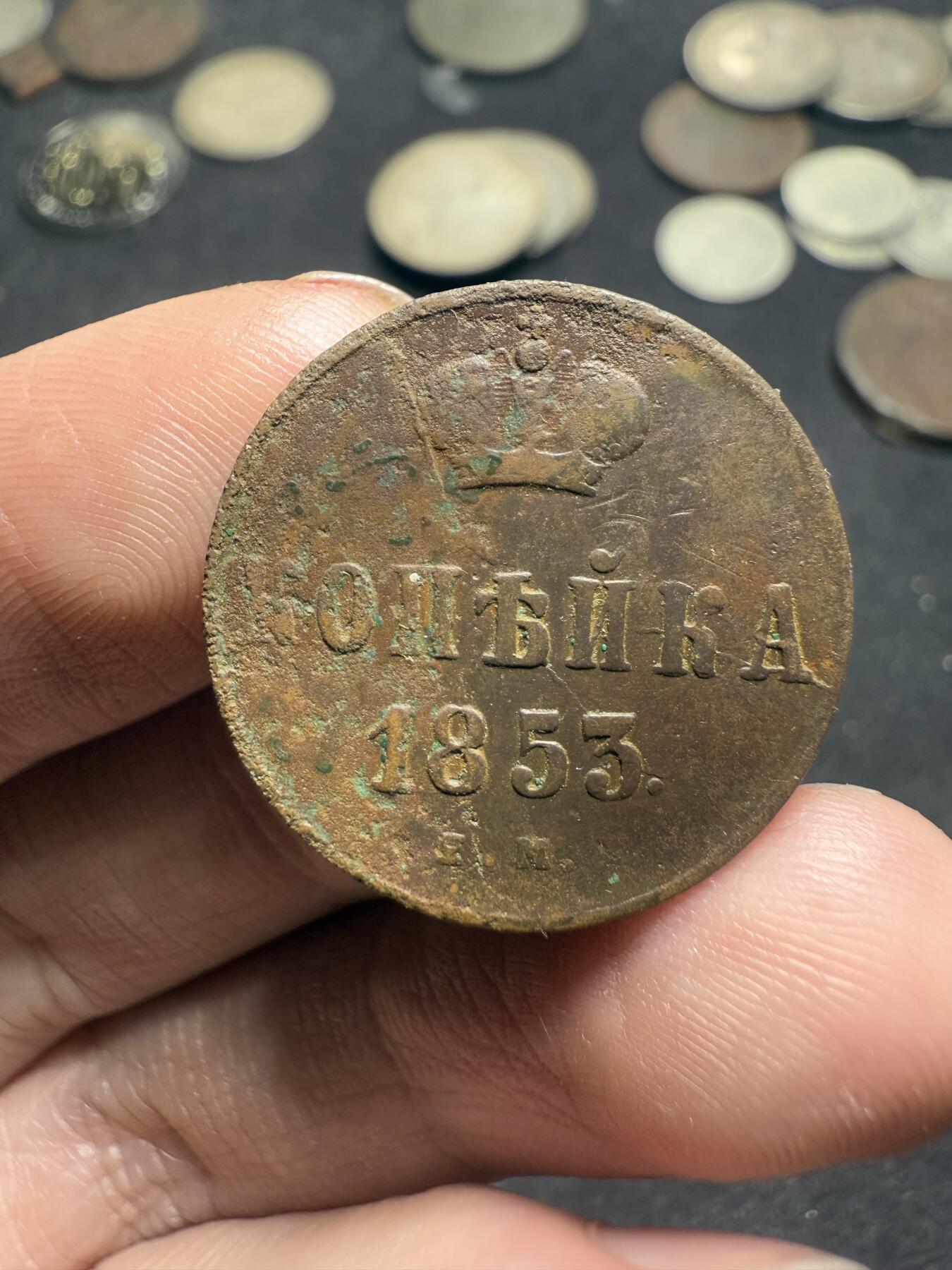 南宋泉阁俄币 外币 国币 专场第十期【送拍无额外佣金】 沙俄 1853年 尼古拉一世1戈比 EM厂 通货好品
