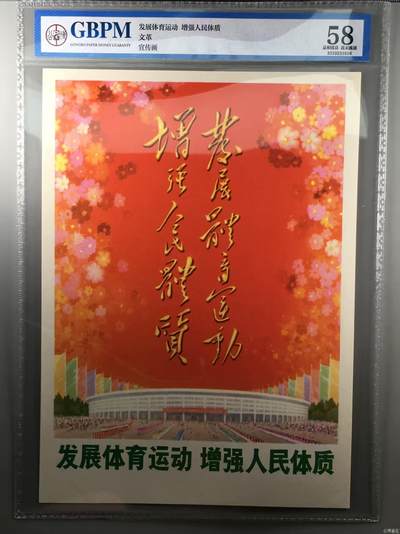 公博评级宣传画，特殊年代发行，都有口号 - 公博评级，特殊时期宣传画    《发展体育运动  增强人民体质》，这是一张宣传画